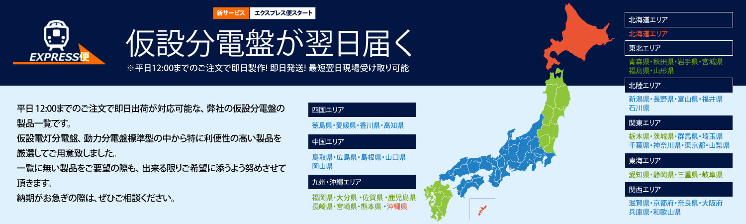 新サービス 仮設分電盤が翌日届く エクスプレス便スタート