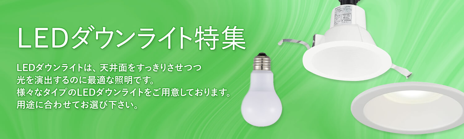 電材堂がおススメするLEDダウンライトシリーズ