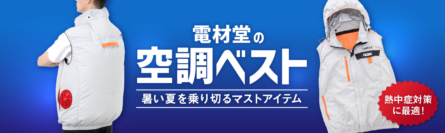 電材堂の空調ベスト 熱中症対策に最適 暑い夏を乗り切るマストアイテム