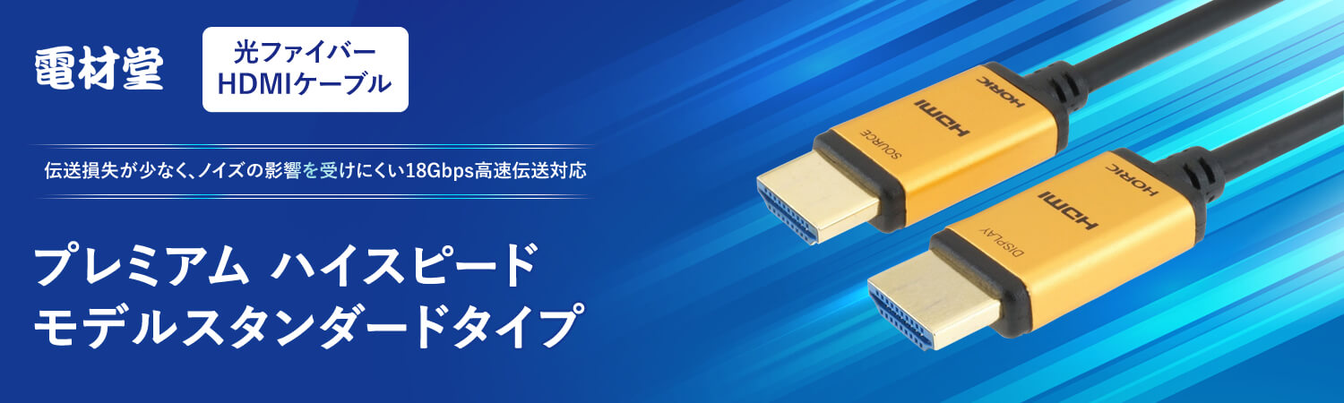 電材堂 光ファイバー HDMIケーブル スタンダード ゴールド HH100-531GPDNZ、HH150-534GPDNZ