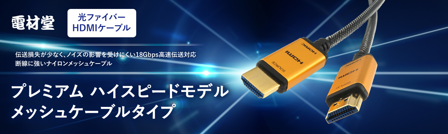 電材堂 光ファイバー HDMIケーブル メッシュタイプ ゴールド HH100-533GMDNZ、HH150-536GMDNZ