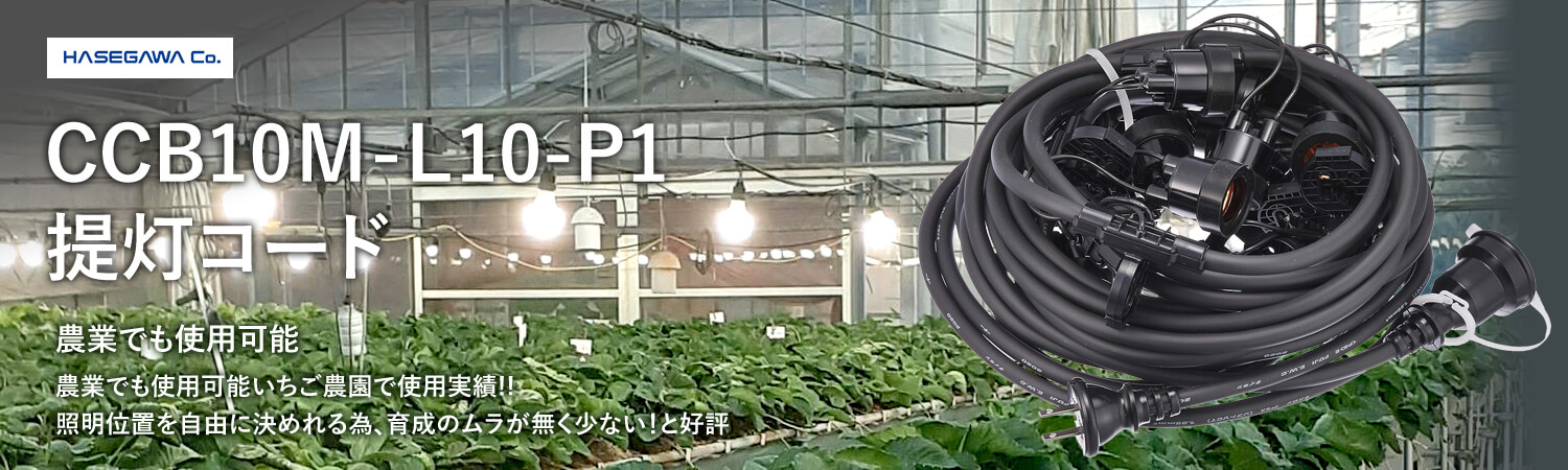 カスタマイズ可能！長谷川製作所 ワンタッチ提灯コード