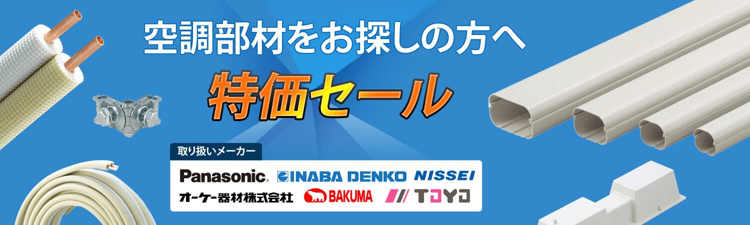 因幡電工特価セール