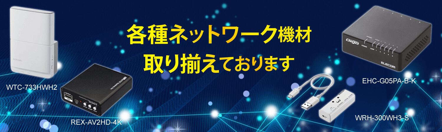 ネットワーク機材・PC周辺機器、商品拡充中です。