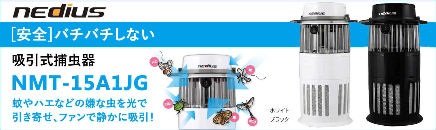  スイデン nedius 吸引式捕虫器