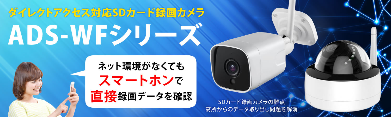 足立商事 SDカード録画 防犯カメラ WFシリーズ