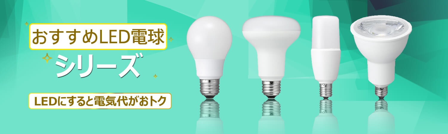 電材堂がオススメするLEDランプシリーズ