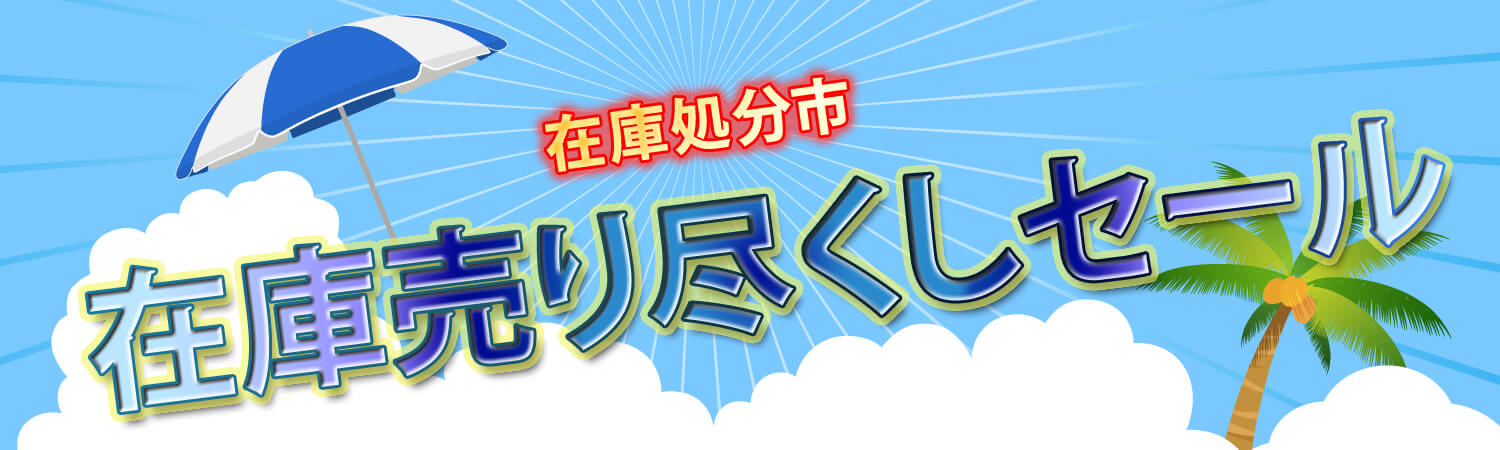 在庫一掃セール