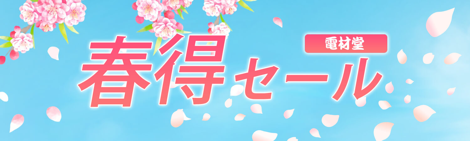本店限定・春のクリアランスセール実施中