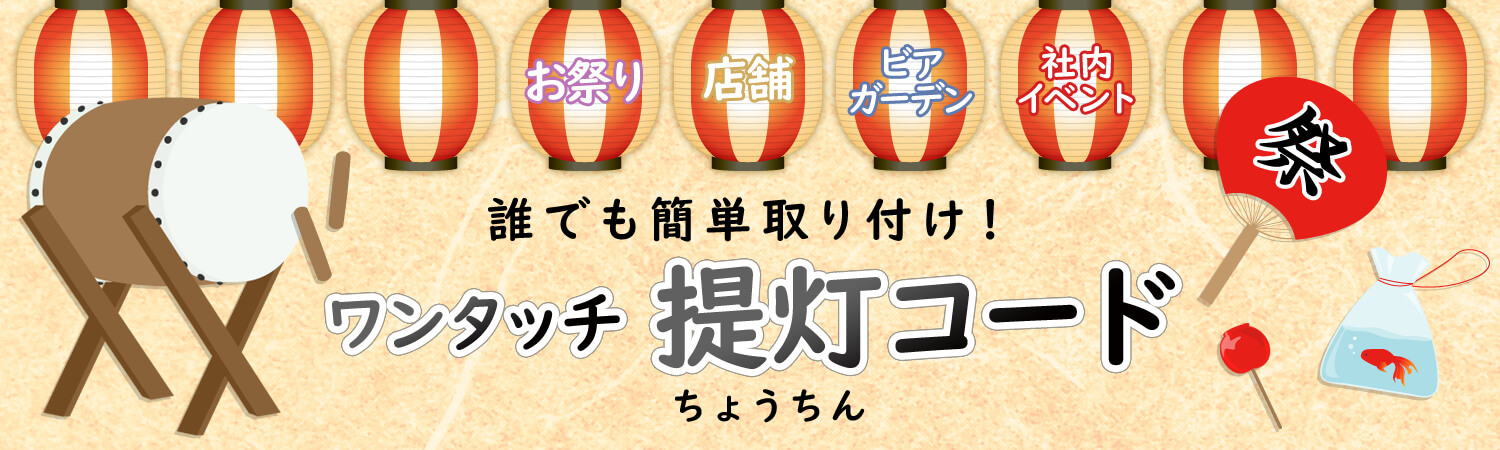 長谷川製作所 提灯コードシリーズ