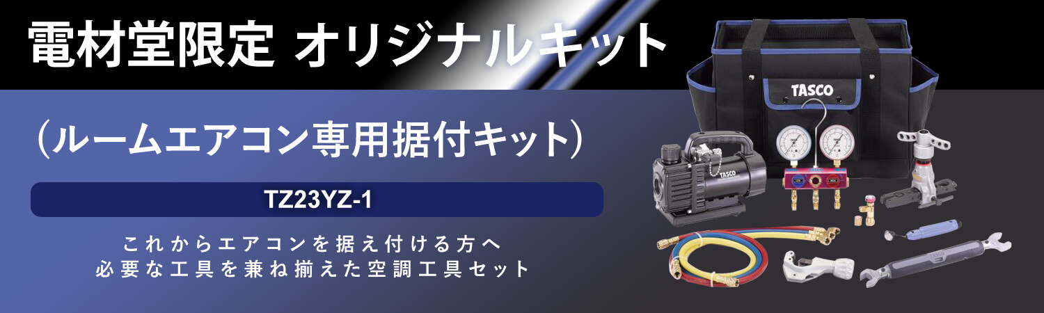 電材堂限定 ルームエアコン専用据付キット