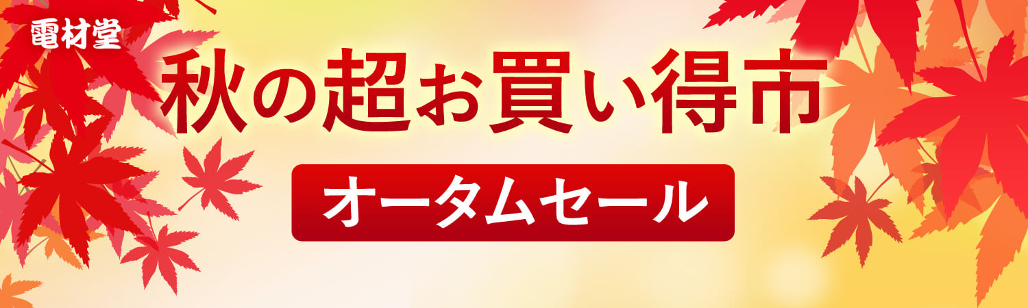 在庫一掃セール