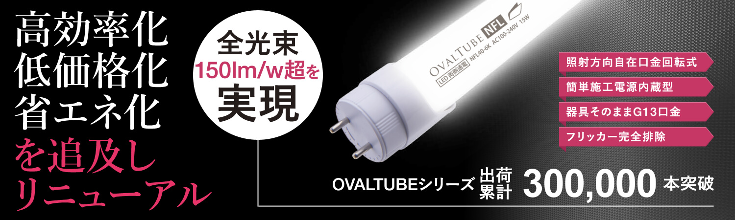 ニッケンハードウエア 直管型LED蛍光灯 OVALTUBE NFL