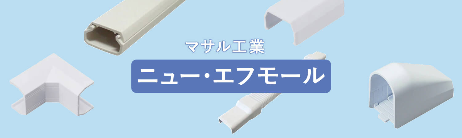マサル工業 ニュー・エフモール