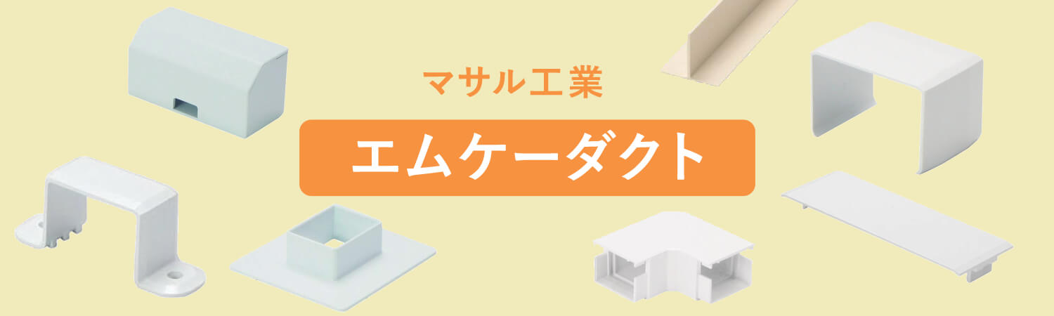 マサル工業 エムケーダクト