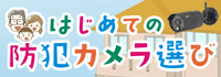 防犯カメラ / 監視カメラの選び方！設置方法や場所、種類などを解説