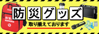 防災グッズ取り揃えております