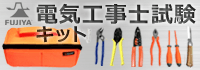 電気工事士試験キット