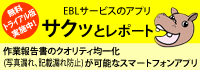 EBLサービスのアプリ「サクッとレポート」