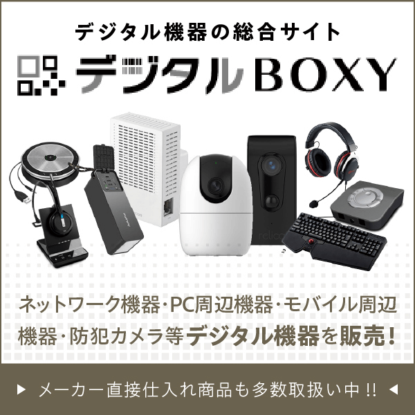 デジタルBOXY