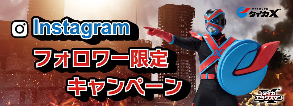 Instagramフォロワー限定キャンペーン！タイカエックスマン爆誕。
