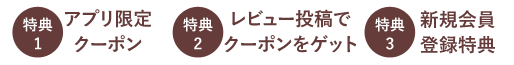 アプリ限定クーポン レビュー投稿でクーポンをゲット 新規会員登録特典
