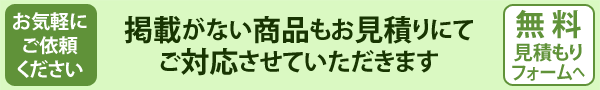 無料お見積りフォーム