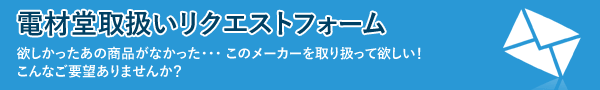 取扱いリクエストフォーム