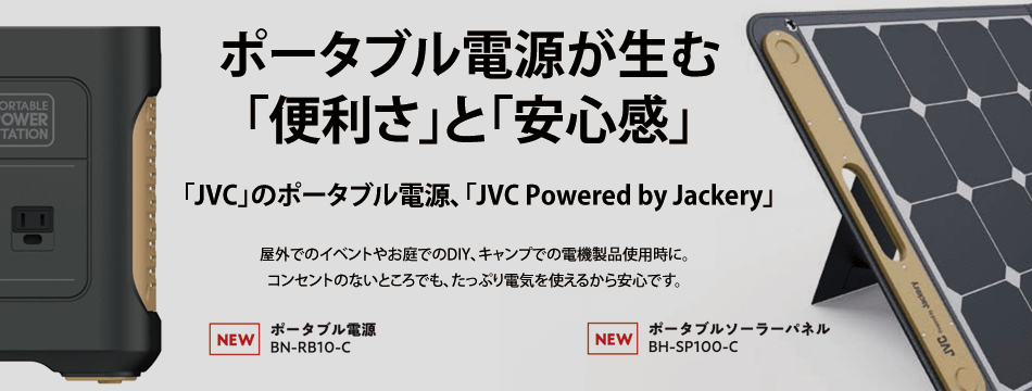 「JVC」のポータブル電源「JVC Powered by Jackery」