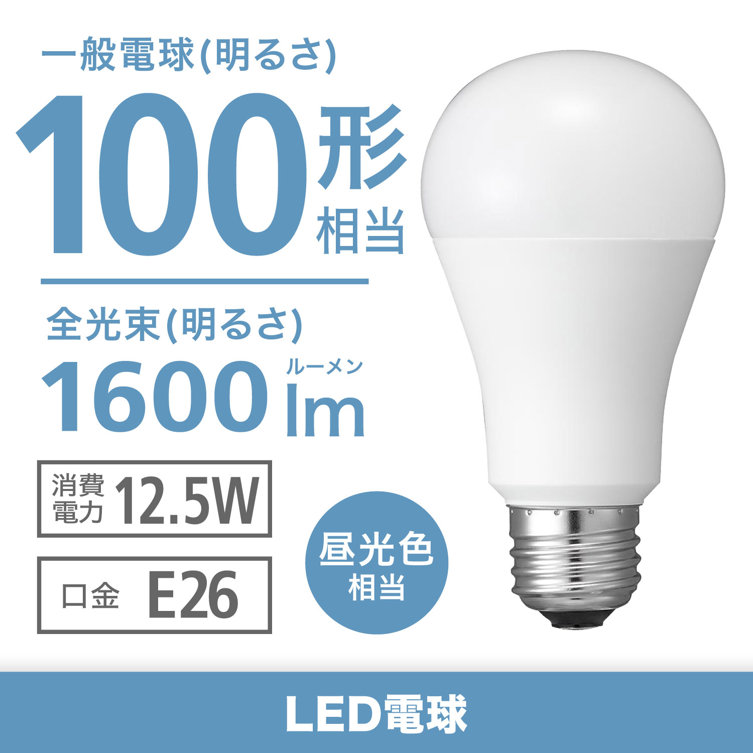 ロハス LED電球 E26口金 100W形相当 昼光色 14W 1700lm