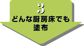 ③どんな厨房床でも塗布／1時間