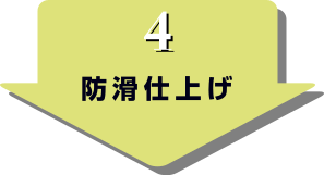 ④防滑仕様バックローラー／20分