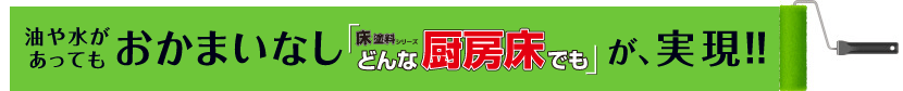 油や水があっても剥がれない