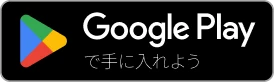 Google Playからダウンロード