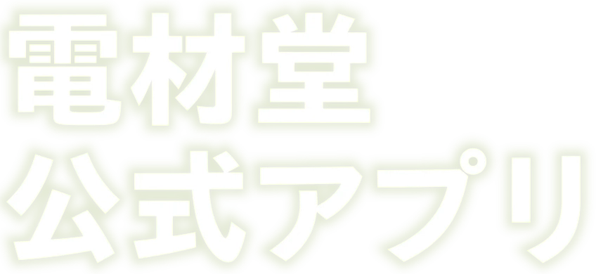 電材堂公式アプリ