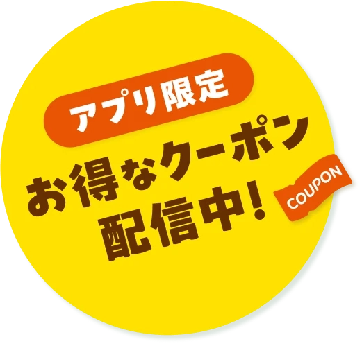 アプリ限定 お得なクーポン配信中！