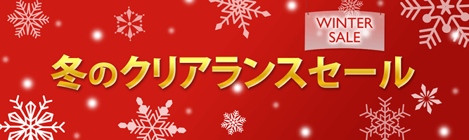 日頃のご愛顧に感謝を込めて冬のクリアランスセール